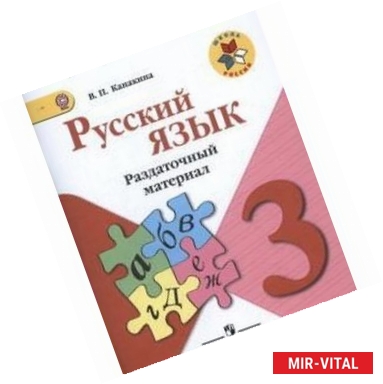 Фото Русский язык. 3 класс. Раздаточный материал