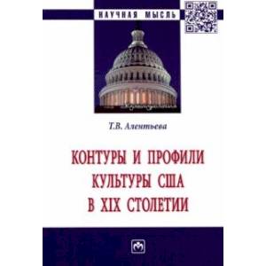 Фото Контуры и профили культуры США в XIX столетии. Монография