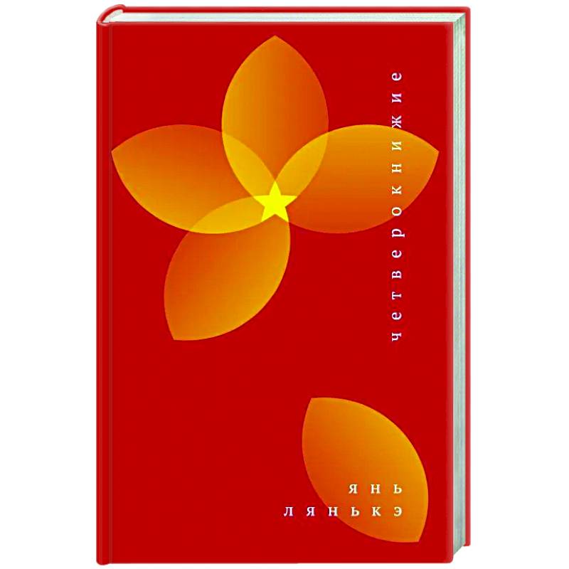 Фото Четверокнижие