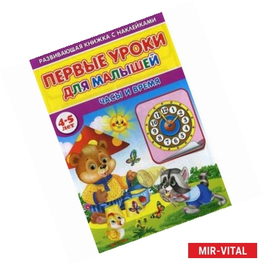 Фото Первые уроки для малышей. 4-5 лет. Часы и время