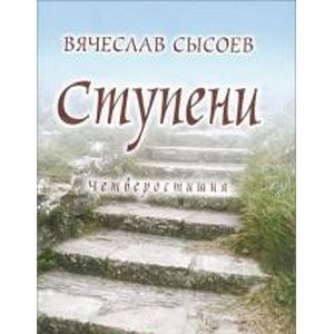 Фото Ступени. Четверостишия