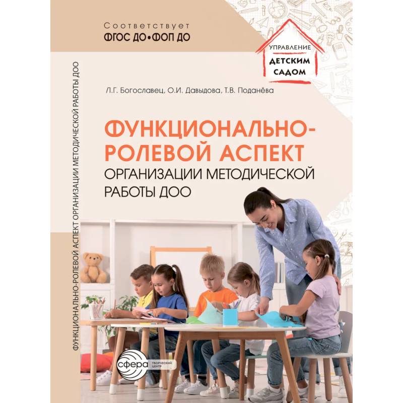 Фото Функционально-ролевой аспект организации методической работы ДОО