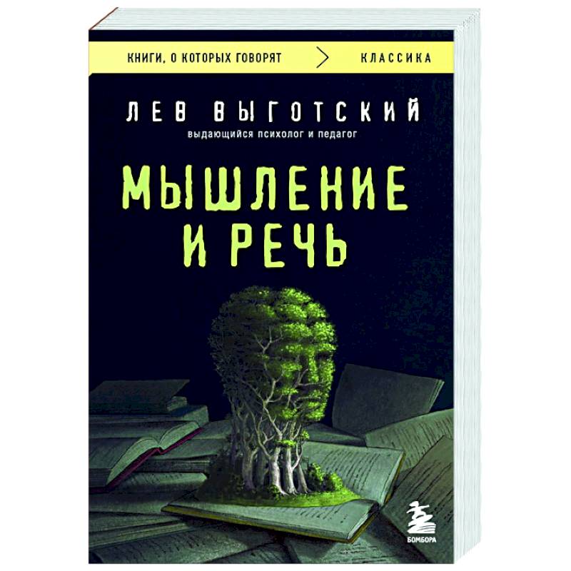 Фото Мышление и речь