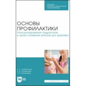 Фото Основы профилактики. Консультирования подростков в целях снижения рисков для здоровья