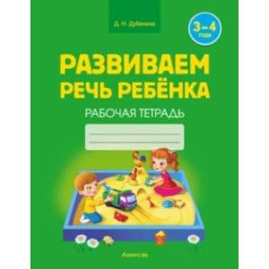 Фото Развиваем речь ребенка. 3-4 года. Рабочая тетрадь