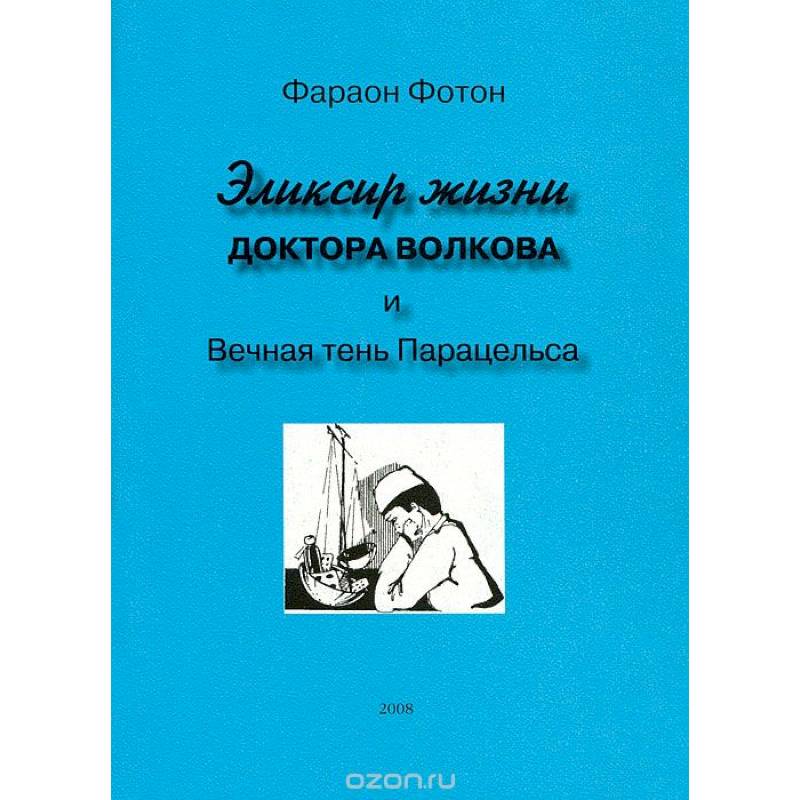 Фото Эликсир жизни доктора Волкова и вечная тень Парацельса