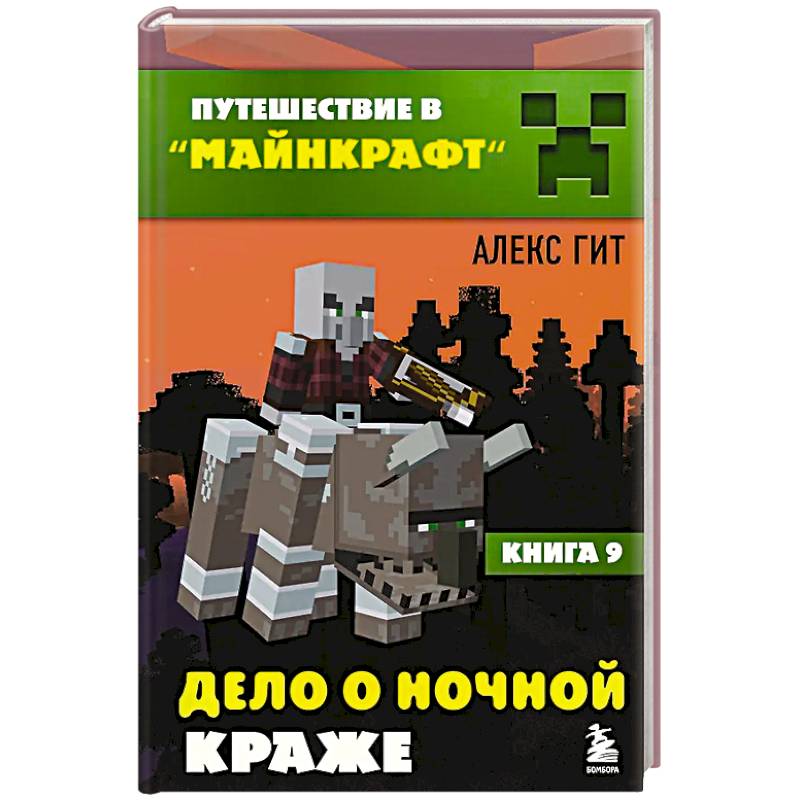 Фото Путешествие в Майнкрафт. Книга 9. Дело о ночной краже