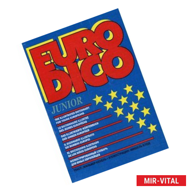 Фото Книга: Eurodico. Иллюстрированный словарь для юных европейцев