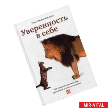 Фото Уверенность в себе: Как повысить самооценку, преодолеть страхи и сомнения