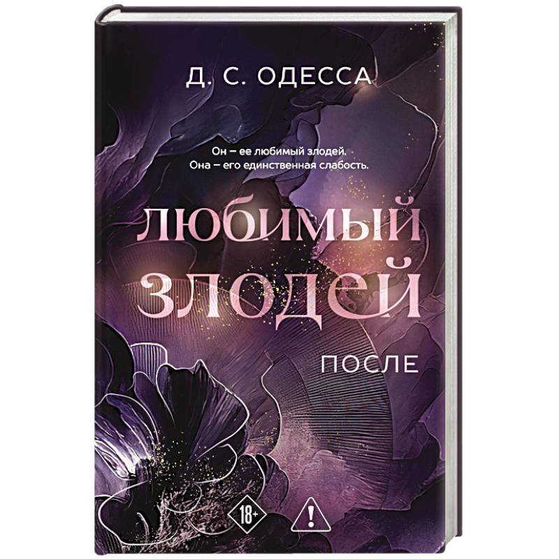 Фото Любимый злодей. После