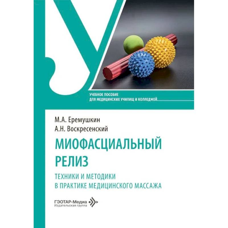 Фото Миофасциальный релиз. Техники и методики в практике медицинского массажа: учебное пособие
