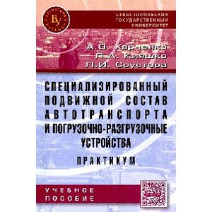 Фото Специализированный подвижной состав автотранспорта и погрузочно-разгрузочные устройства. Практикум: Учебное пособие.