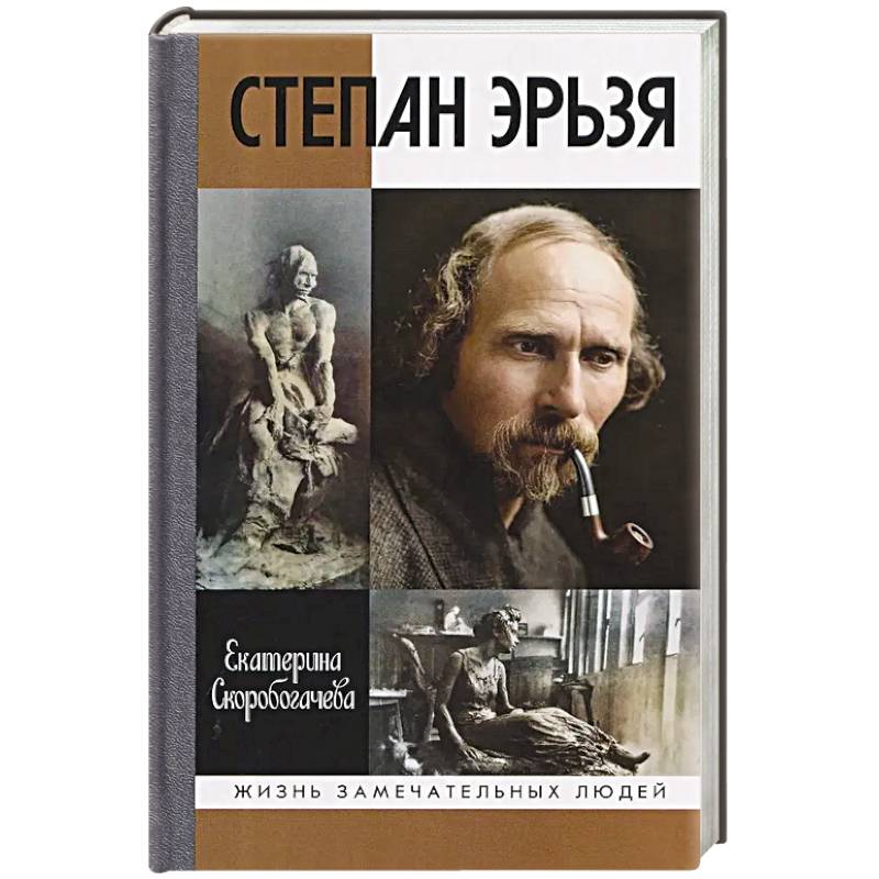 Фото Степан Эрьзя. Трагедия триумфа