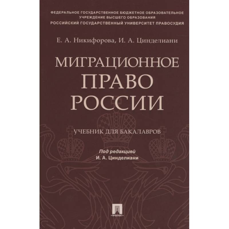 Фото Миграционное право России. Учебник для бакалавров