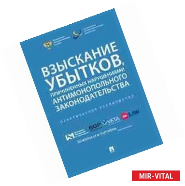 Фото Взыскание убытков, причиненных нарушениями антимонопольного законодательства