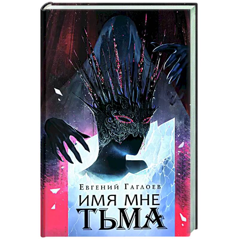 Фото Имя мне Тьма