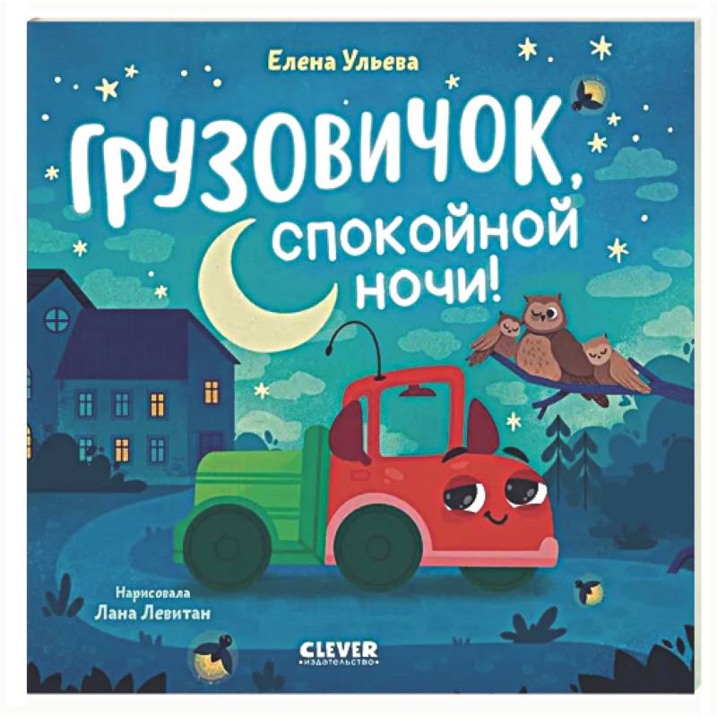 Фото Грузовичок, спокойной ночи!