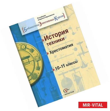 Фото История техники. 10-11 классы. Хрестоматия