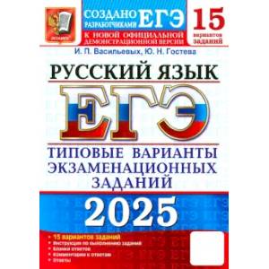 Фото ЕГЭ-2025. Русский язык. 15 вариантов. Типовые варианты экзаменационных заданий от разработчиков ЕГЭ