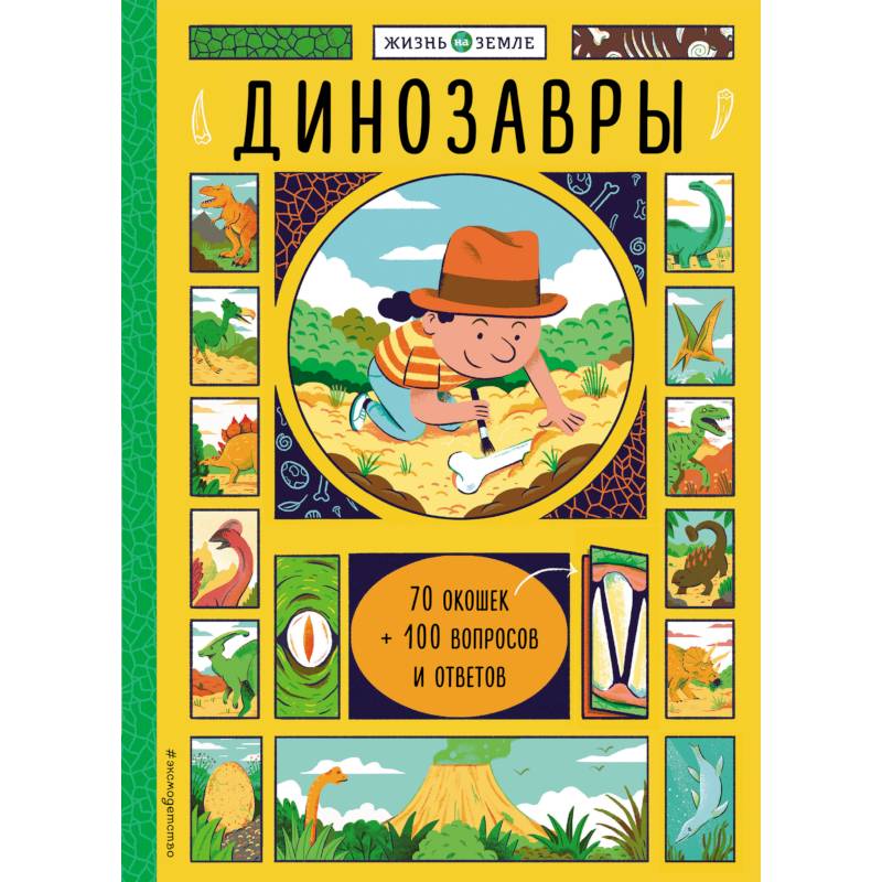 Фото Динозавры (с окошками)