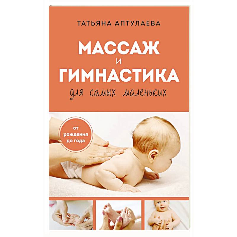 Фото Массаж и гимнастика для самых маленьких. От рождения до года