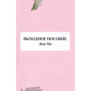 Фото Выходное пособие