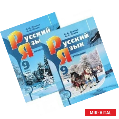 Фото Русский язык. 9 класс. Учебник. Комплект из 2-х частей. ФГОС