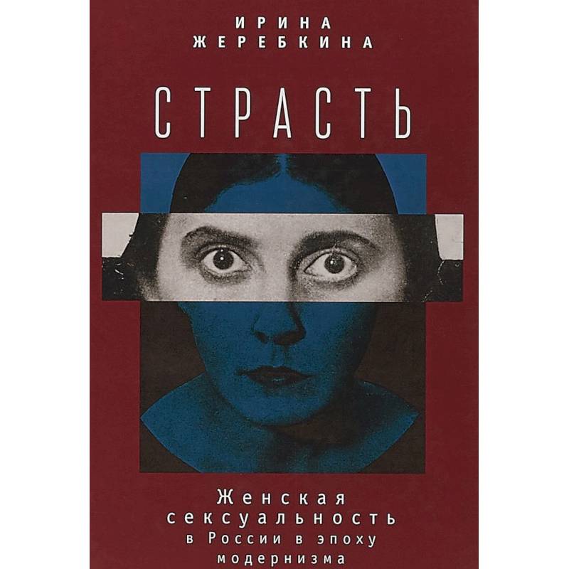 Фото Страсть. Женская сексульность в России в эпоху модернизма