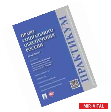 Фото Право социального обеспечения России. Практикум. Учебное пособие