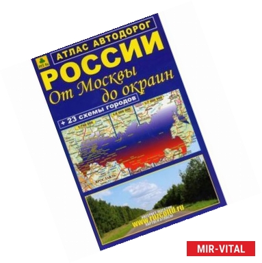 Фото Атлас автодорог России. От Москвы до окраин