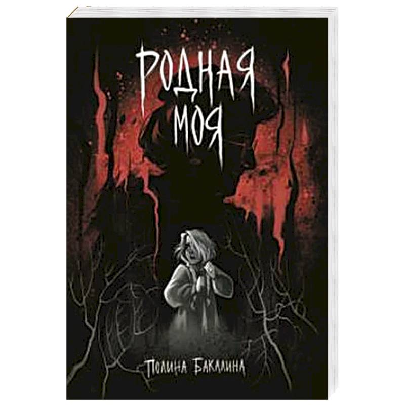 Фото Родная моя