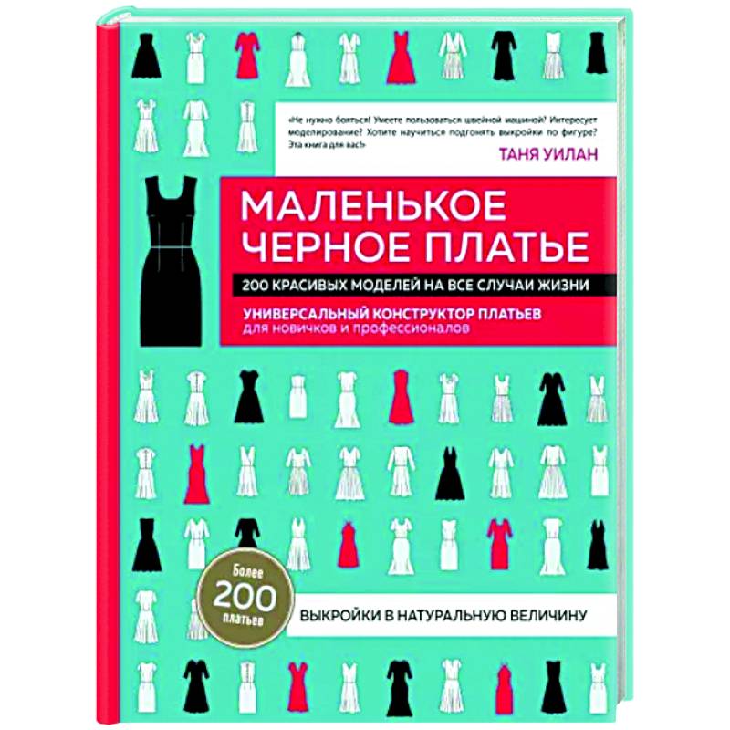 Фото Маленькое черное платье. 200 красивых моделей на все случаи жизни. Универсальный конструктор платьев для новичков и профессионалов