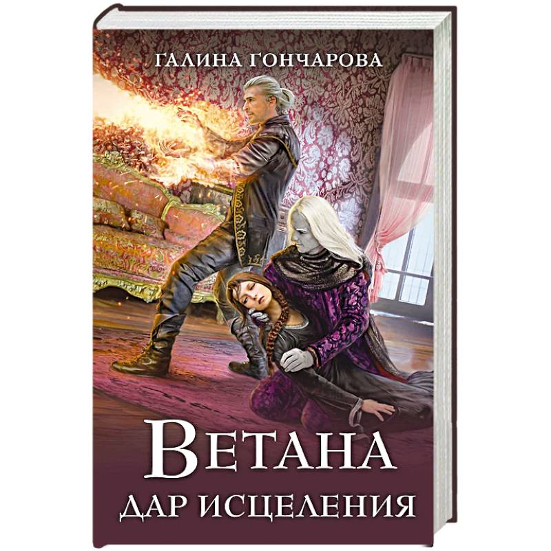 Фото Ветана. Дар исцеления
