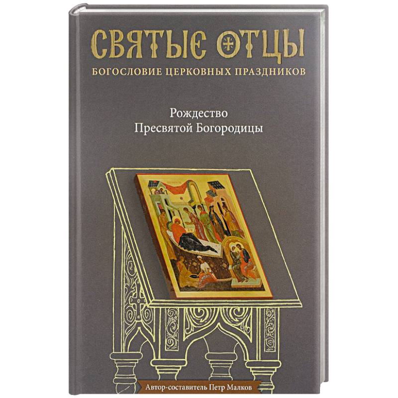 Фото Рождество Пресвятой Богородицы. Антология святоотеческих проповедей