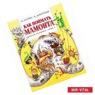 Фото Как поймать мамонта. Веселая история. Урок 1