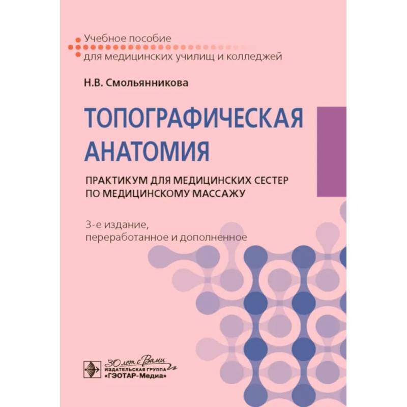 Фото Топографическая анатомия: практикум для медицинских сестер по медицинскому массажу.