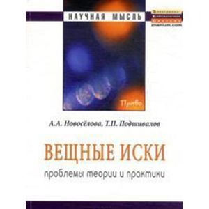 Фото Вещные иски: проблемы теории и практики. Монография