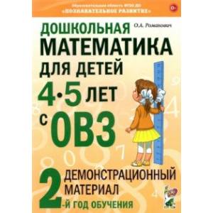 Фото Дошкольная математика для детей 4–5 лет с ОВЗ. Демонстрационный материал