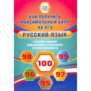 Фото Русский язык. Решение заданий повышенного и высокого уровня сложности