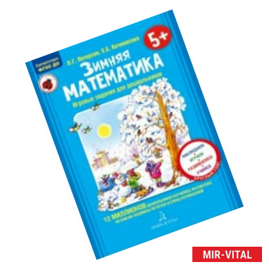 Фото Зимняя математика. Для детей 5-7 лет. ФГОС