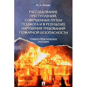 Фото Расследование преступлений, совершенных путем поджога и в результате нарушения требований пожарной безопасности