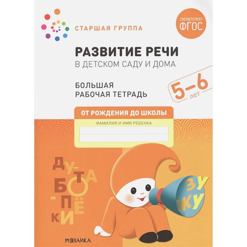 Фото Развитие речи в детском саду и дома. Большая рабочая тетрадь. 5-6 лет