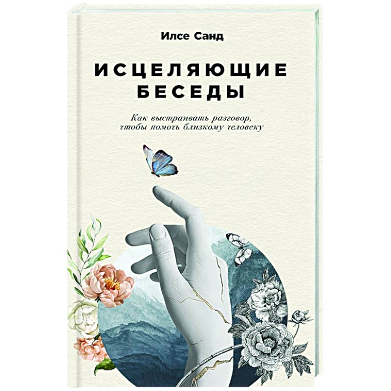 Фото Исцеляющие беседы.Как выстраивать разговор,чтобы помочь близкому человеку