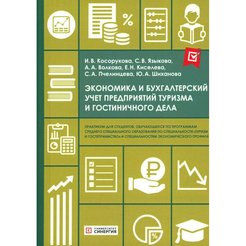 Фото Экономика и бухгалтерский учет предприятий туризма и гостиничного дела: практикум