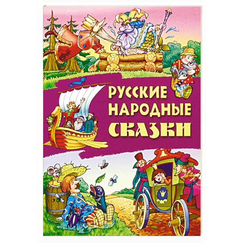 Фото Русские народные сказки