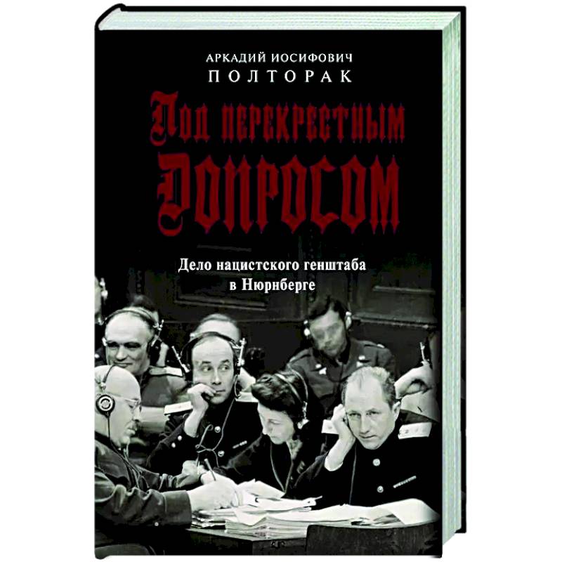 Фото Под перекрестным допросом. Дело нацистского генштаба в Нюрнберге