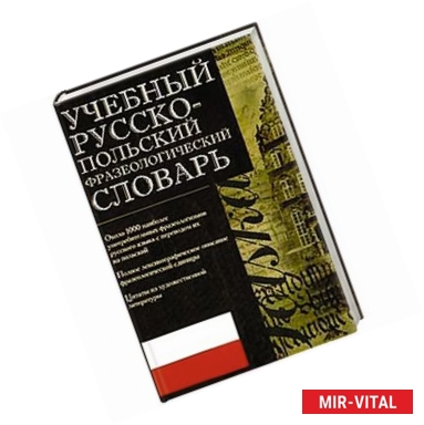 Фото Учебный русско - польский фразеологический словарь