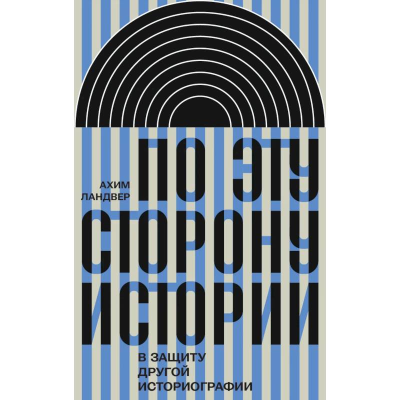 Фото По эту сторону истории. В защиту другой историографии
