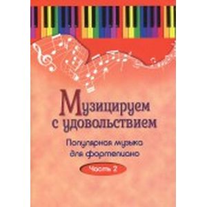 Фото Музицируем с удовольствием. Популярная музыка для фортепиано. В 10-ти частя. Часть 2