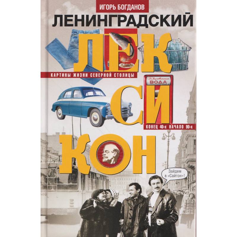 Фото Ленинградский лексикон
